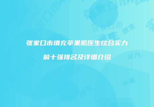 张家口市填充苹果肌医生综合实力前十强排名及详细介绍