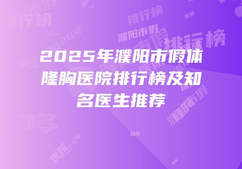 2025年濮阳市假体隆胸医院排行榜及知名医生推荐