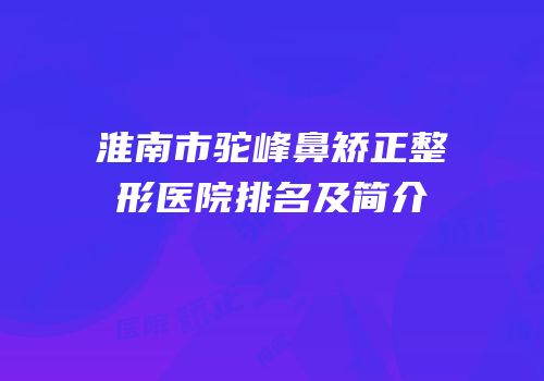 淮南市驼峰鼻矫正整形医院排名及简介