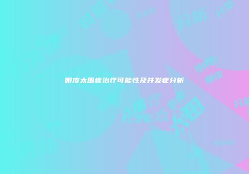 眼皮太田痣治疗可能性及并发症分析