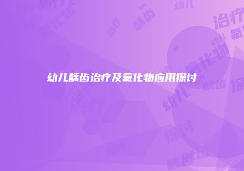 幼儿龋齿治疗及氟化物应用探讨
