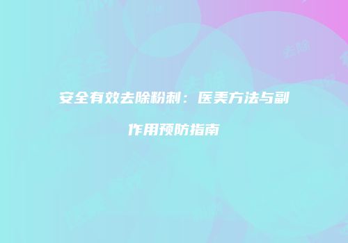 安全有效去除粉刺：医美方法与副作用预防指南
