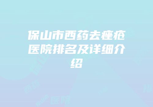 保山市西药去痤疮医院排名及详细介绍