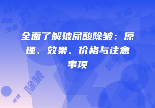 全面了解玻尿酸除皱：原理、效果、价格与注意事项