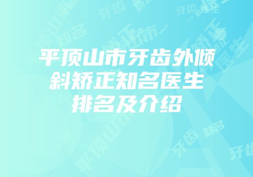 平顶山市牙齿外倾斜矫正知名医生排名及介绍
