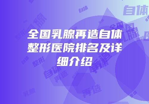 全国乳腺再造自体整形医院排名及详细介绍