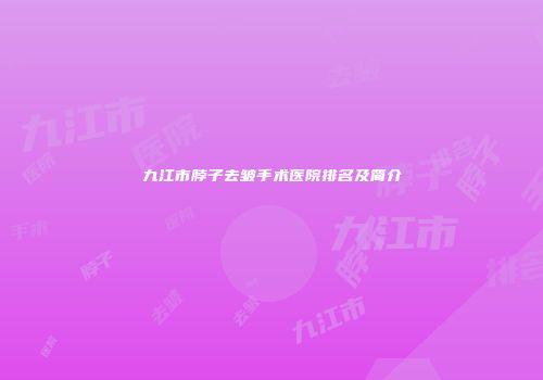 九江市脖子去皱手术医院排名及简介
