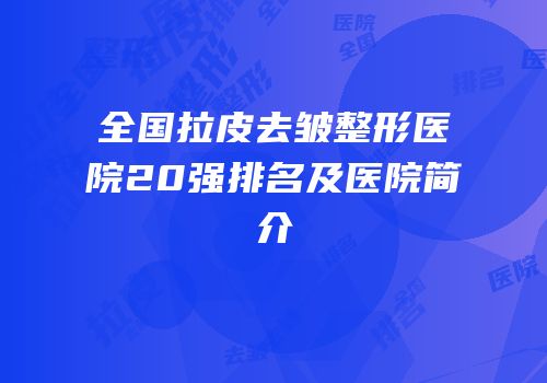 全国拉皮去皱整形医院20强排名及医院简介