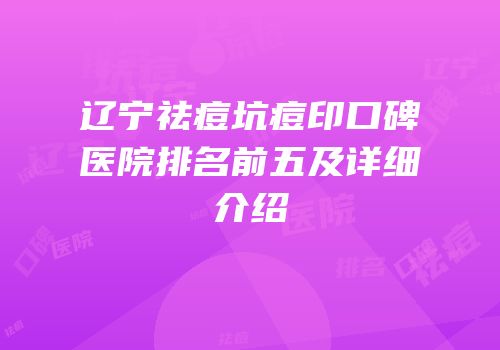 辽宁祛痘坑痘印口碑医院排名前五及详细介绍