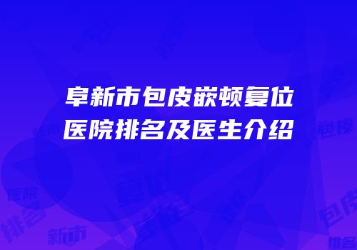 阜新市包皮嵌顿复位医院排名及医生介绍