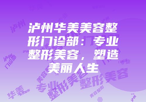 泸州华美美容整形门诊部：专业整形美容，塑造美丽人生