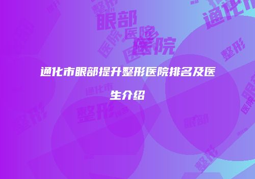 通化市眼部提升整形医院排名及医生介绍