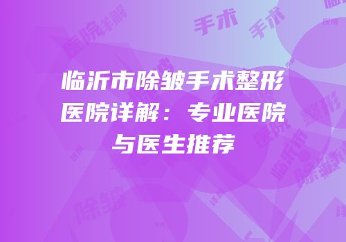 临沂市除皱手术整形医院详解：专业医院与医生推荐