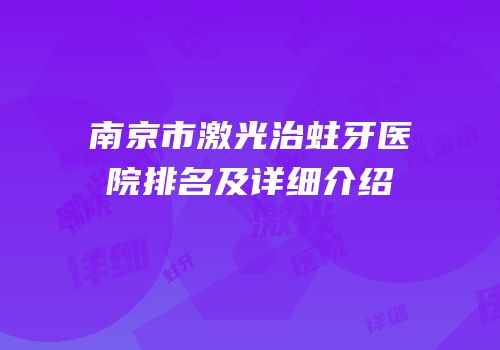 南京市激光治蛀牙医院排名及详细介绍