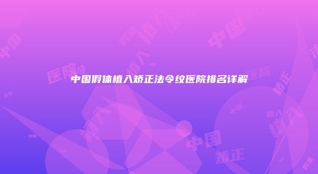 中国假体植入矫正法令纹医院排名详解