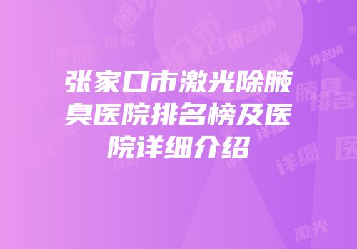 张家口市激光除腋臭医院排名榜及医院详细介绍