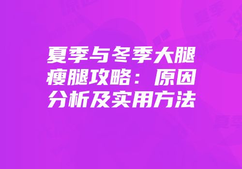 夏季与冬季大腿瘦腿攻略：原因分析及实用方法