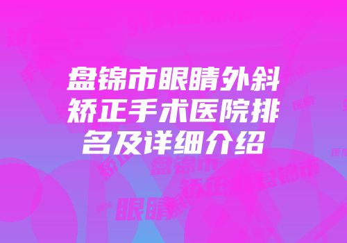 盘锦市眼睛外斜矫正手术医院排名及详细介绍