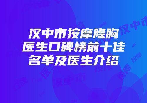 汉中市按摩隆胸医生口碑榜前十佳名单及医生介绍