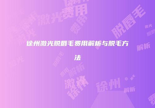 徐州激光脱唇毛费用解析与脱毛方法