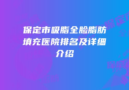 保定市吸脂全脸脂肪填充医院排名及详细介绍