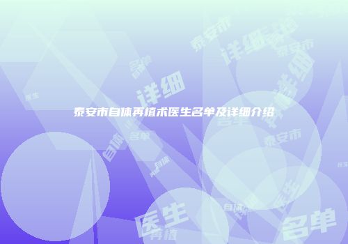 泰安市自体再植术医生名单及详细介绍