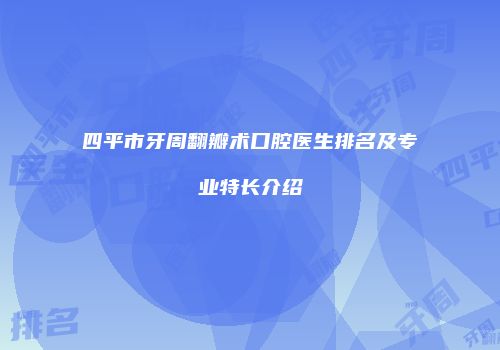 四平市牙周翻瓣术口腔医生排名及专业特长介绍