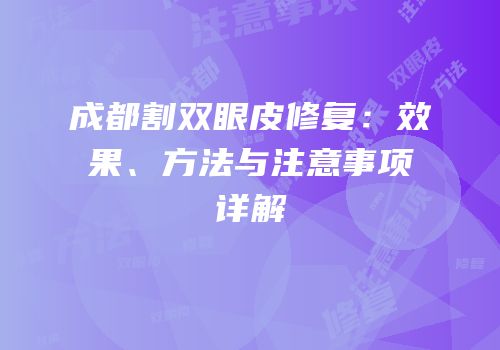成都割双眼皮修复：效果、方法与注意事项详解