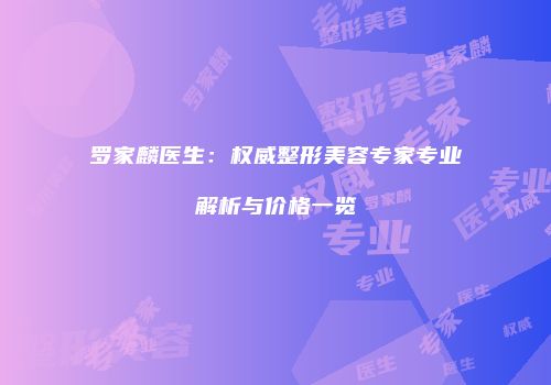 罗家麟医生：权威整形美容专家专业解析与价格一览