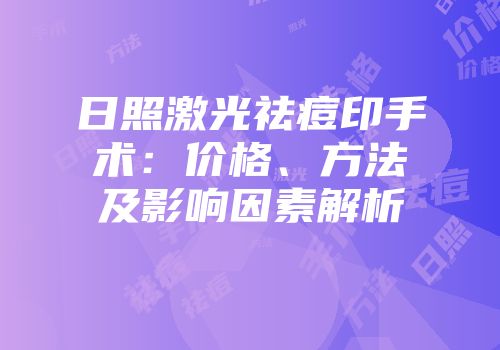日照激光祛痘印手术：价格、方法及影响因素解析