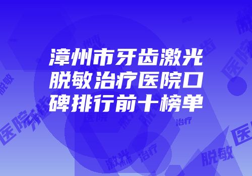 漳州市牙齿激光脱敏治疗医院口碑排行前十榜单