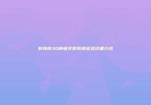 蚌埠市3D种植牙医院排名及详细介绍