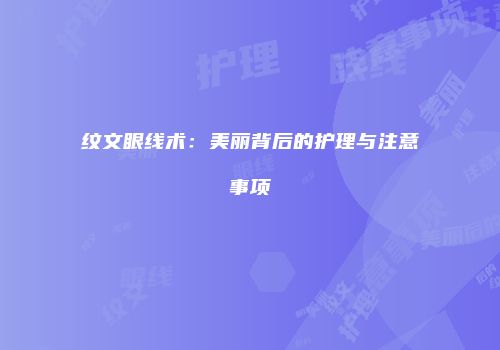 纹文眼线术：美丽背后的护理与注意事项