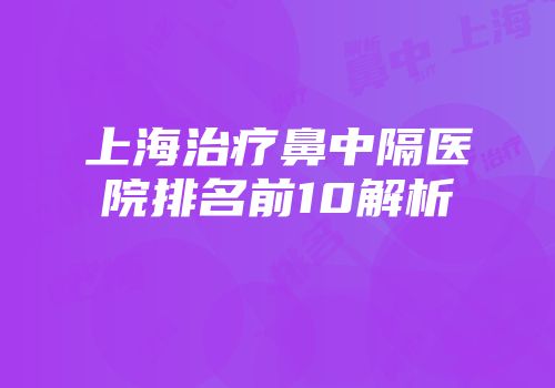 上海治疗鼻中隔医院排名前10解析
