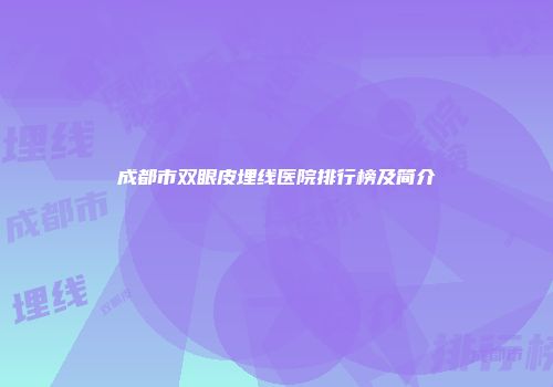 成都市双眼皮埋线医院排行榜及简介