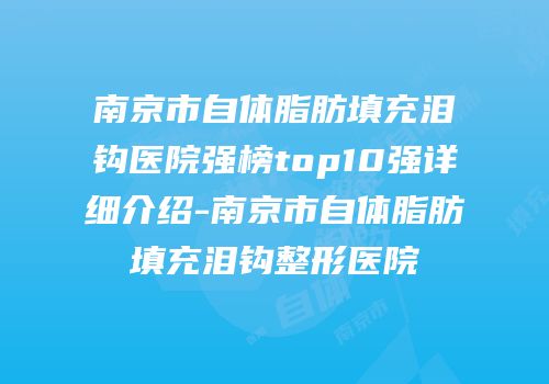 南京市自体脂肪填充泪钩医院强榜top10强详细介绍-南京市自体脂肪填充泪钩整形医院