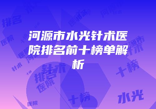 河源市水光针术医院排名前十榜单解析