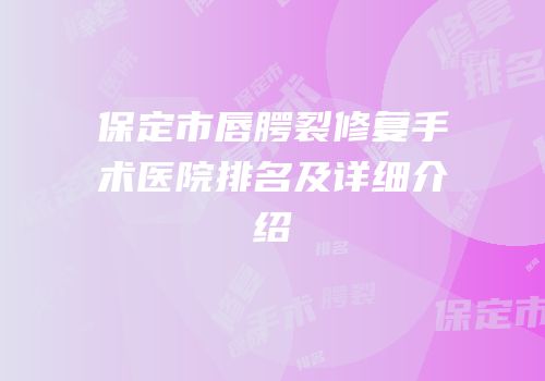 保定市唇腭裂修复手术医院排名及详细介绍