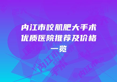 内江市咬肌肥大手术优质医院推荐及价格一览