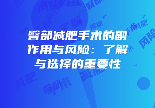 臀部减肥手术的副作用与风险：了解与选择的重要性