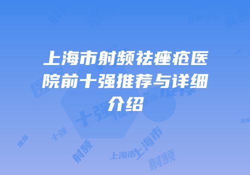 上海市射频祛痤疮医院前十强推荐与详细介绍