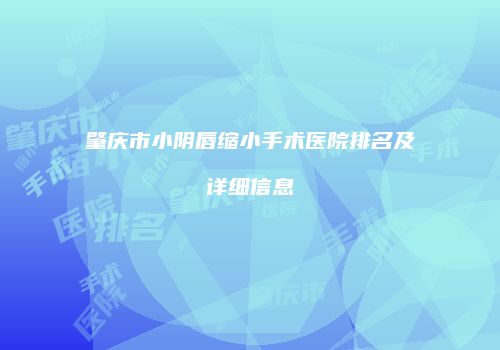 肇庆市小阴唇缩小手术医院排名及详细信息