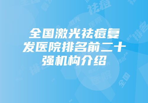 全国激光祛痘复发医院排名前二十强机构介绍