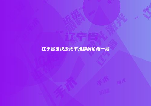 辽宁省近视激光手术眼科价格一览
