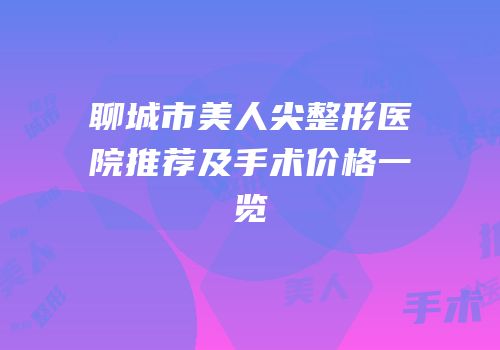 聊城市美人尖整形医院推荐及手术价格一览