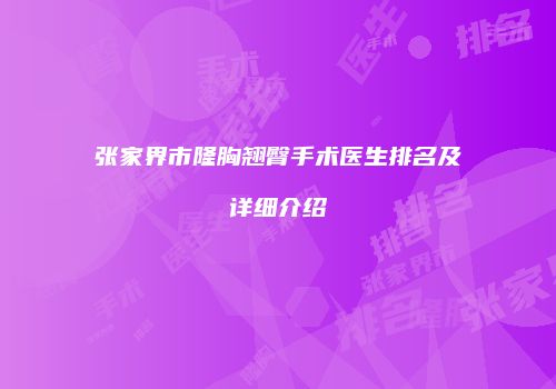 张家界市隆胸翘臀手术医生排名及详细介绍