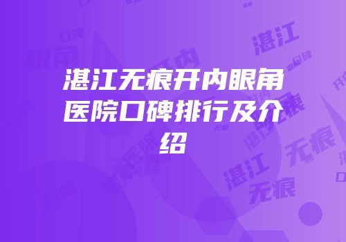 湛江无痕开内眼角医院口碑排行及介绍