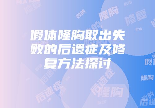 假体隆胸取出失败的后遗症及修复方法探讨
