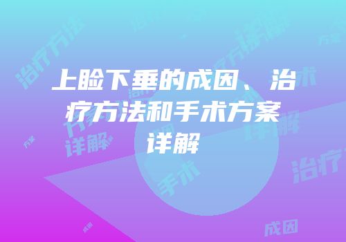 上睑下垂的成因、治疗方法和手术方案详解