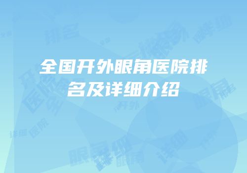 全国开外眼角医院排名及详细介绍